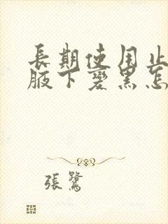 长期使用止汗露腋下变黑怎么办