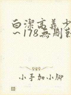 白洁高义少妇1～178无删节