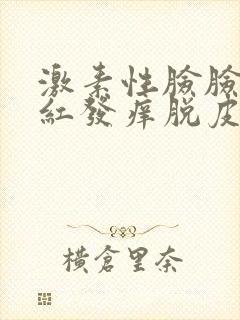 激素性脸脸部发红发痒脱皮