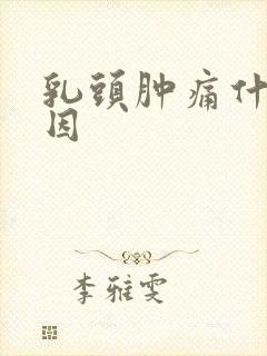 乳头肿痛什么原因