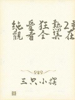 纯爱狂热2动漫观看全集在线播放封面