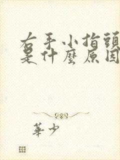 右手小指头麻木是什么原因