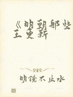 《明朝那些事》王更新