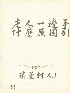 老人一边手抖是什么原因引起的