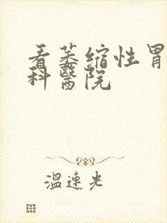 看萎缩性胃炎专科医院