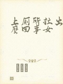 上厕所拉出血怎么回事女