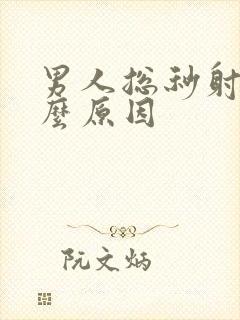 男人总秒射是什么原因封面