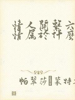 情人关系六年感情属于什么阶段呢