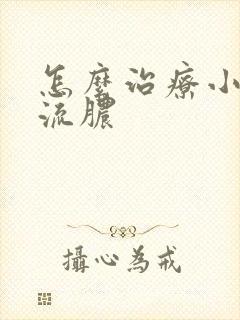 怎么治疗小弟弟流脓