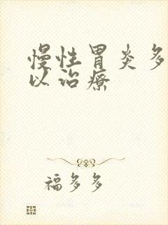 慢性胃炎多久可以治疗