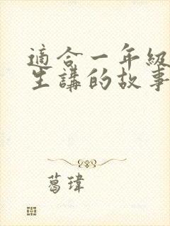 适合一年级小学生讲的故事