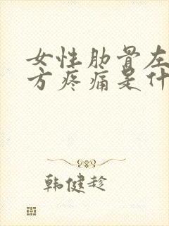 女性肋骨左侧下方疼痛是什么原因