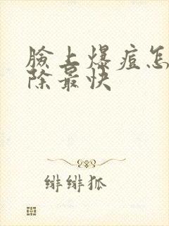 脸上爆痘怎么消除最快