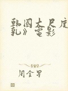 韩国大尺度《吸乳》电影