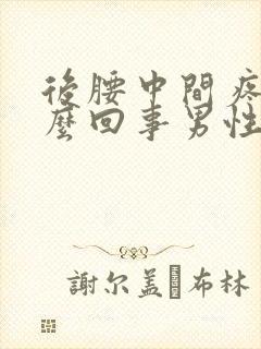 后腰中间疼是怎么回事男性