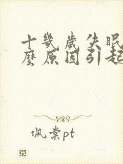 十几岁失眠是什么原因引起的