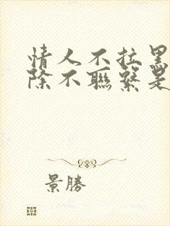 情人不拉黑不删除不联系是什么意思