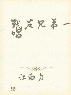 战友兄弟一场原唱