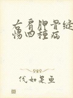 右肩胛骨缝痛警惕四种病