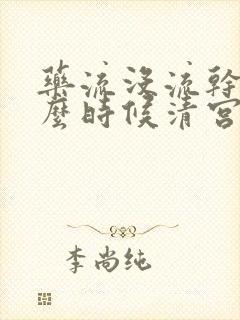 药流没流干净什么时候清宫最好