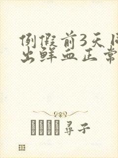 例假前3天同房出鲜血正常吗