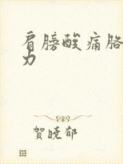 肩膀酸痛胳膊无力