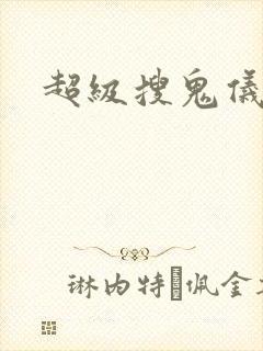 超级搜鬼仪