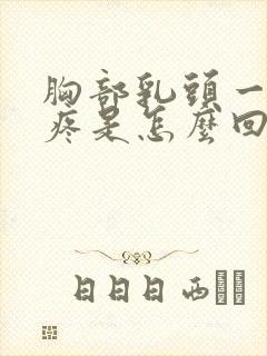 胸部乳头一碰就疼是怎么回事女性