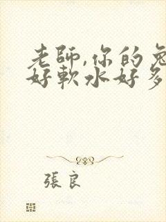 老师,你的兔子好软水好多