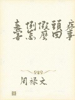 来例假头疼的厉害怎么回事