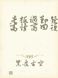 老板过节发红包高情商回复