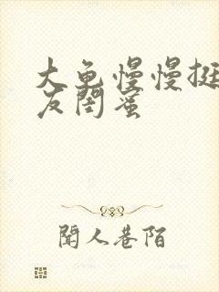 大龟慢慢挺进女友闺蜜