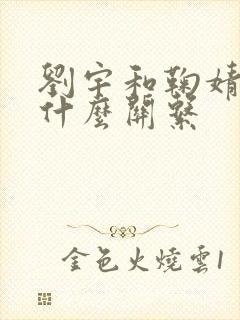 刘宇和鞠婧祎是什么关系封面