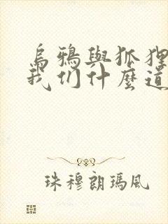 乌鸦与狐狸告诉我们什么道理