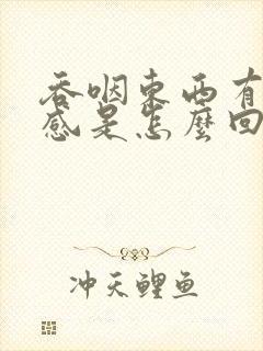 吞咽东西有异物感是怎么回事