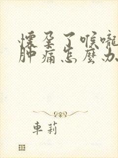 怀孕了喉咙发炎肿痛怎么办,吞咽疼痛