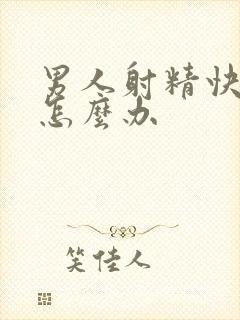 男人射精快秒射怎么办