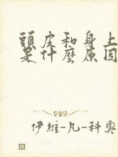 头皮和身上发痒是什么原因