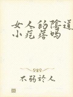 女人的阴道里有小疙瘩吗