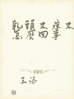 乳头又痒又疼是怎么回事