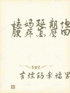 姨妈延期但是小腹疼怎么回事封面