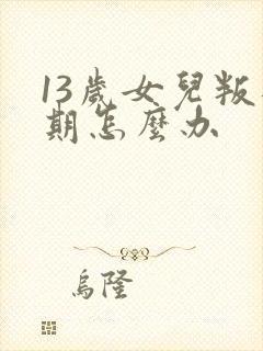 13岁女儿叛逆期怎么办