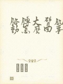 胳膊大臂肌肉跳动怎么回事