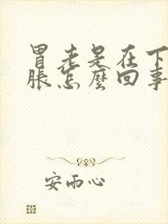 胃老是在下午发胀怎么回事