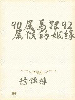 90属马跟92属猴的姻缘怎么样