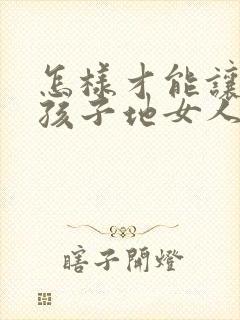 怎样才能让生完孩子地女人胸变大