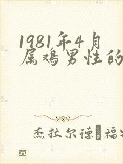 1981年4月属鸡男性的命运