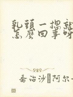 乳头一摁就疼是怎么回事呀