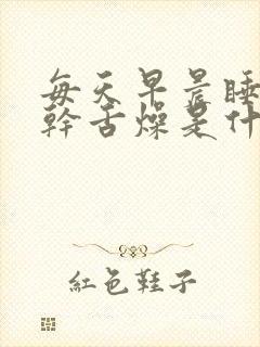 每天早晨睡醒口干舌燥是什么原因封面