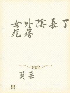 女外阴长了个硬疙瘩